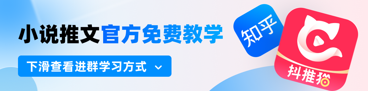 好消息！！抖推猫知乎推文免费教学终于来啦！