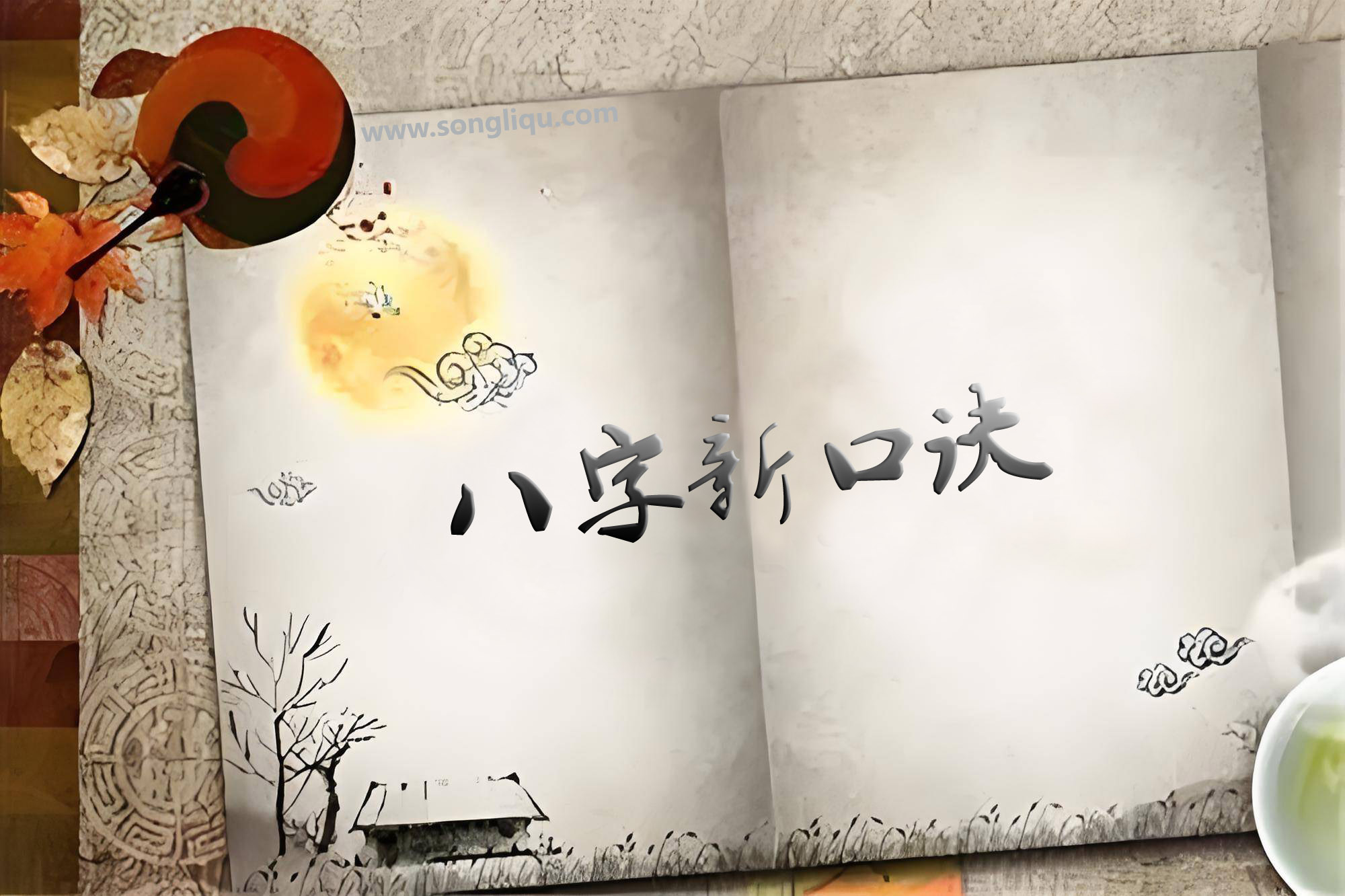 八字新口诀