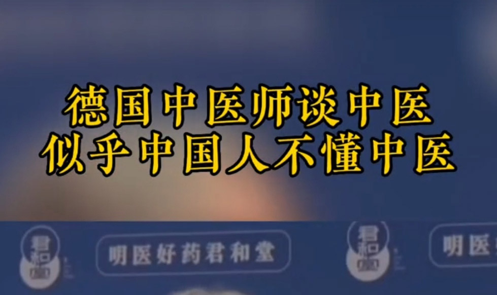 德国大学教授评价中医，令无数中国人汗颜！