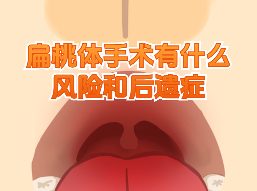 扁桃体切除手术经历过程